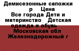 Демисезонные сапожки Notokids, 24р. › Цена ­ 300 - Все города Дети и материнство » Детская одежда и обувь   . Московская обл.,Железнодорожный г.